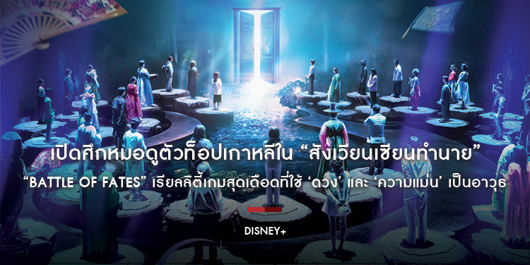 เปิดศึกหมอดูตัวท็อปเกาหลีใน “สังเวียนเซียนทำนาย” หรือ “Battle of Fates” เรียลลิตี้เกมสุดเดือดที่ใช้ ‘ดวง’ และ ‘ความแม่น’ เป็นอาวุธ เตรียมสตรีม 11 กุมภ